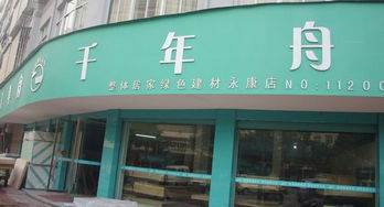 千年舟板材 武义 武义装饰网 缙云装饰网 缙云